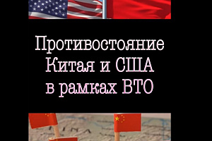 Противостояние Китая и США в рамках ВТО