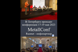 В Петербурге проходит конференция MetallConf