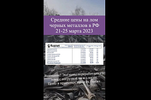 Цены на лом черных металлов 21-25 марта 2023