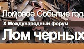 "Путеводитель по Форуму": основные проблемы российской металлургии и темы для обсуждения