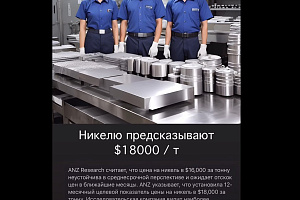 Никелю предсказывают $18 тыс.