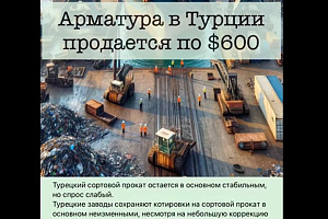 Арматура в Турции продаётся по $600, но заводы готовы к дальнейшему снижению