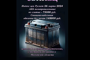 Цены на свинцовый лом немного выросли (только АКБ, кабельная оболочка - без изменений)