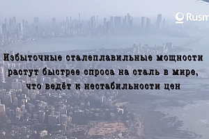 Избыточные сталеплавильные мощности в мире - больше 600 млн.т, но заводы в Азии все равно растут