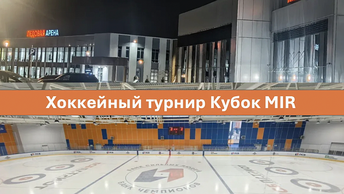 В период проведения 21-го ежегодного форума Лом черных и цветных металлов и выставки MIR-EXPO 19-21 апреля 2026 состоится Хоккейный турнир "Кубок MIR-EXPO"