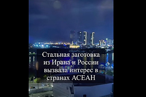 Стальная заготовка из России и Ирана вызывает интерес в странах АСЕАН. Или вызывала до пошлины