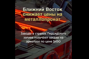 Заводы Ближнего Востока получили заказы на арматуру за $490