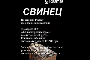 Индекс цен на свинцовый лом 7-13 августа вырос на 500 рублей к прошлой неделе