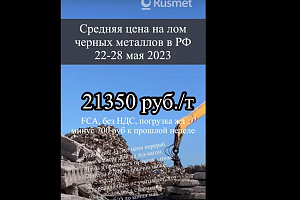 Цены на лом черных металлов снизились на 700 руб к прошлой неделе