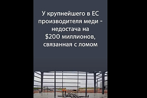 Недостача на $200 миллионов, связанная с ломом