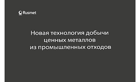 Новая технология добычи ценных металлов из промышленных отходов