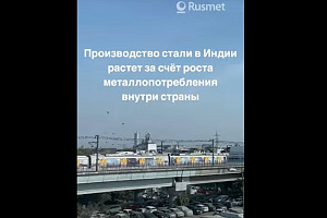 Производство стали в Индии растет за счёт роста внутреннего металлопотребления