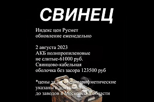 Средняя цена на лом свинца, 2 августа: рост от 1000 до 2500 рублей к прошлой неделе