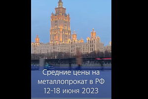 Средние цены на металлопрокат в РФ 12-18 июня