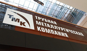 Акционеры подконтрольных обществ одобрили присоединение к ТМК в рамках перехода на единую акцию