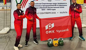 Сотрудники завода ОМК в Чусовом взяли серебро на Всероссийской спартакиаде трудящихся Сотрудники завода ОМК в Чусовом взяли серебро на Всероссийской спартакиаде трудящихся