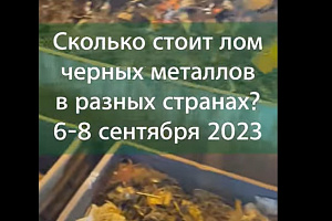 Сколько стоит лом черных металлов в разных странах мира в сравнении с Россией?