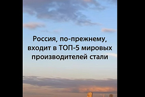 Россия, по-прежнему, входит в ТОП-5 производителей стали в мире