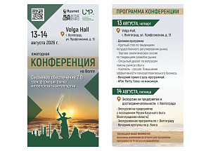 Ежегодная конференция на Волге
