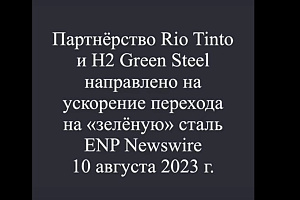 Партнёрство Rio Tinto в области производства «зелёной стали»