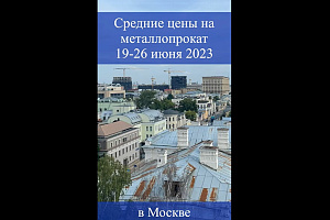 Средние цены на металлопрокат в Москве 19-25 июня 2023