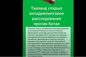 Таиланд начал антидемпинговое расследование против Китая