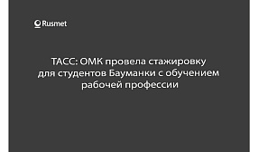 ТАСС:ОМК провела стажировку для студентов Бауманки с обучением рабочей профессии