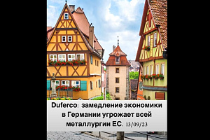 Duferco: замедление экономики Германии грозит всей металлургии ЕС