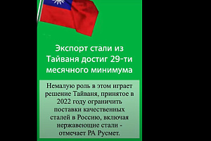 Экспорт стали из Тайваня достиг 29-ти месячного минимума