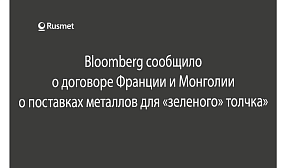 Монголия и Франция договорились о поставках металлов