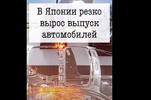 В Японии резко выросло производство автомобилей