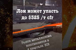 Лом в Турции может упасть до $325