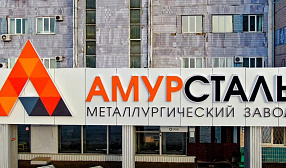 Амурсталь отметила небольшие трудности с оплатой от иностранных партнеров