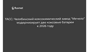 ТАСС: Челябинский коксохимический завод "Мечела" модернизирует две коксовые батареи к 2026 году