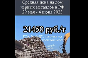 Средние цены на лом черных металлов 29 мая - 4 июня 2023, падение остановилось?