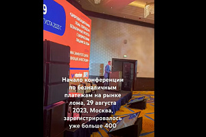 Начало конференции по безналичным платежам в Москве, 29 августа, уже- больше 400 делегатов