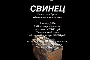 Цены на лом свинца выросли на 1000 в начале января 2024