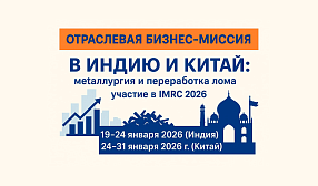В январе РА «Русмет» организует международную бизнес-миссию в сфере металлургии и рециклинга в Индию и Китай В январе РА «Русмет» организует международную бизнес-миссию в сфере металлургии и рециклинга в Индию и Китай