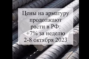 Цены на арматуру продолжают расти в РФ