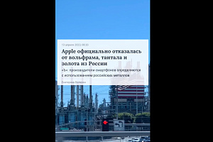 Apple отказалась от металлов из России