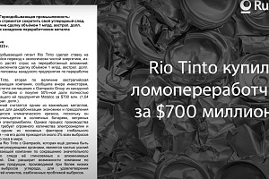 Rio Tinto купила переработчика лома за $700 млн.