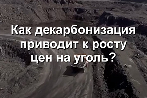 Как декарбонизация приводит к росту цен на уголь?