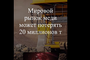 Мировой рынок меди может потерять 20 миллионов тонн