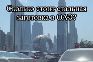 Сколько стоит стальная заготовка в ОАЭ?