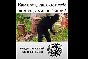 Как представляют себе ломосдатчиков банки?