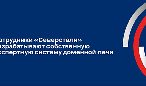 Сотрудники Северстали разрабатывают собственную экспертную систему доменной печи