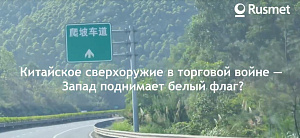 Китайское сверхоружие в торговой войне — Запад поднимает белый флаг?