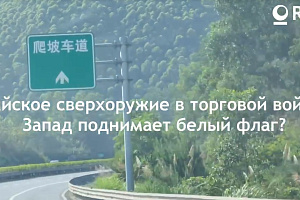 Китайское сверхоружие в торговой войне — Запад поднимает белый флаг?