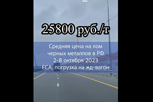 Цены на лом снова стали расти, 2-8 октября индекс цен вырос на 250 руб.