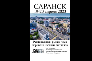 Саранск 19-20 апреля 2023, Региональный рынок лома